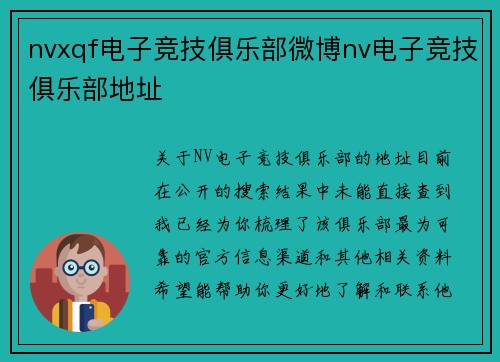 nvxqf电子竞技俱乐部微博nv电子竞技俱乐部地址