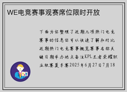 WE电竞赛事观赛席位限时开放
