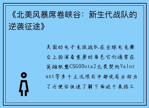 《北美风暴席卷峡谷：新生代战队的逆袭征途》