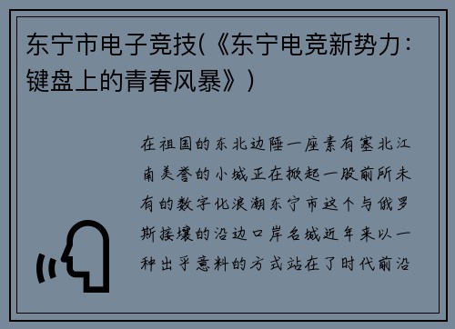 东宁市电子竞技(《东宁电竞新势力：键盘上的青春风暴》)